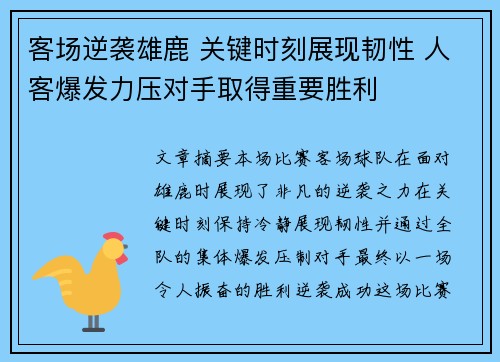 客场逆袭雄鹿 关键时刻展现韧性 人客爆发力压对手取得重要胜利