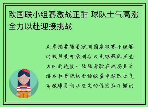 欧国联小组赛激战正酣 球队士气高涨全力以赴迎接挑战