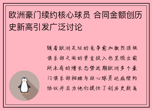 欧洲豪门续约核心球员 合同金额创历史新高引发广泛讨论