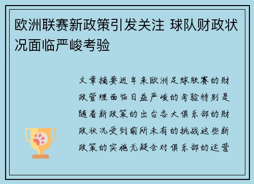 欧洲联赛新政策引发关注 球队财政状况面临严峻考验