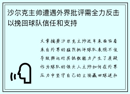 沙尔克主帅遭遇外界批评需全力反击以挽回球队信任和支持