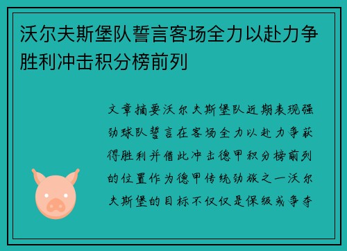 沃尔夫斯堡队誓言客场全力以赴力争胜利冲击积分榜前列