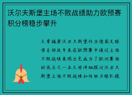 沃尔夫斯堡主场不败战绩助力欧预赛积分榜稳步攀升