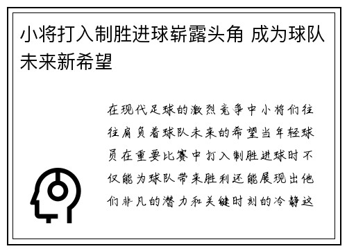 小将打入制胜进球崭露头角 成为球队未来新希望