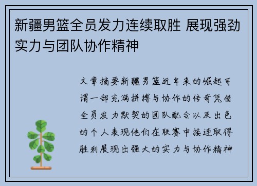 新疆男篮全员发力连续取胜 展现强劲实力与团队协作精神