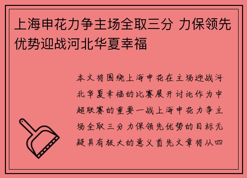 上海申花力争主场全取三分 力保领先优势迎战河北华夏幸福
