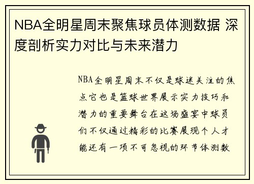 NBA全明星周末聚焦球员体测数据 深度剖析实力对比与未来潜力