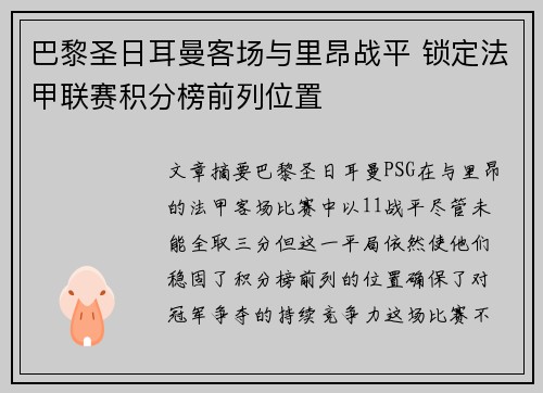 巴黎圣日耳曼客场与里昂战平 锁定法甲联赛积分榜前列位置