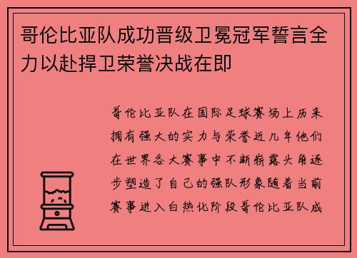 哥伦比亚队成功晋级卫冕冠军誓言全力以赴捍卫荣誉决战在即