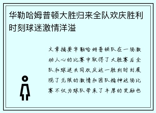 华勒哈姆普顿大胜归来全队欢庆胜利时刻球迷激情洋溢