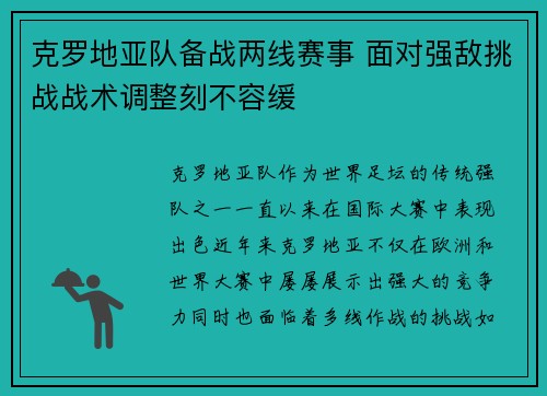 克罗地亚队备战两线赛事 面对强敌挑战战术调整刻不容缓
