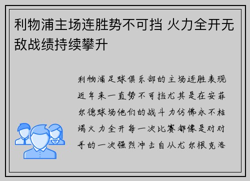 利物浦主场连胜势不可挡 火力全开无敌战绩持续攀升