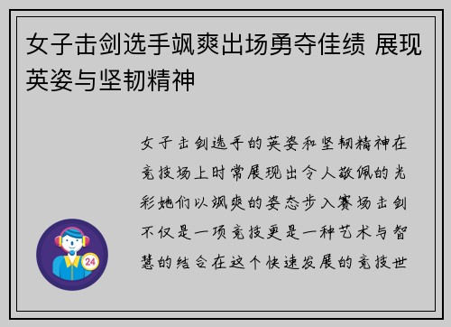 女子击剑选手飒爽出场勇夺佳绩 展现英姿与坚韧精神