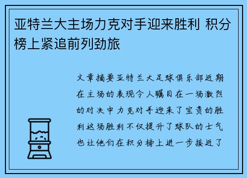 亚特兰大主场力克对手迎来胜利 积分榜上紧追前列劲旅