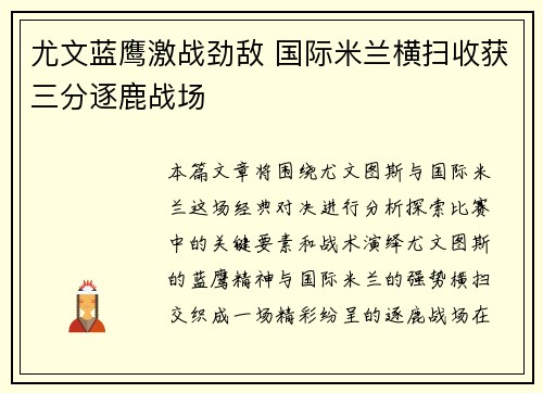 尤文蓝鹰激战劲敌 国际米兰横扫收获三分逐鹿战场