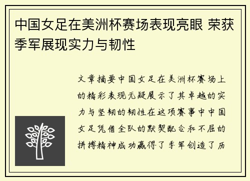 中国女足在美洲杯赛场表现亮眼 荣获季军展现实力与韧性
