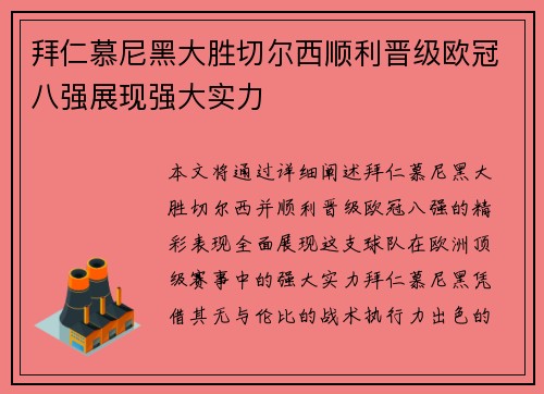 拜仁慕尼黑大胜切尔西顺利晋级欧冠八强展现强大实力