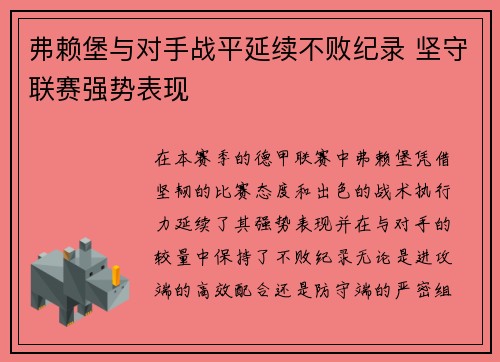 弗赖堡与对手战平延续不败纪录 坚守联赛强势表现