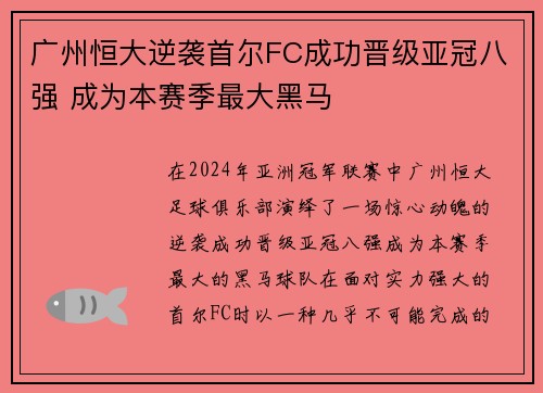 广州恒大逆袭首尔FC成功晋级亚冠八强 成为本赛季最大黑马