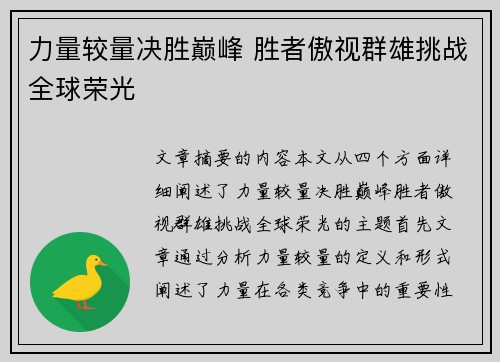 力量较量决胜巅峰 胜者傲视群雄挑战全球荣光
