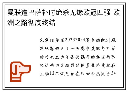 曼联遭巴萨补时绝杀无缘欧冠四强 欧洲之路彻底终结