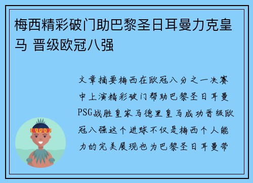 梅西精彩破门助巴黎圣日耳曼力克皇马 晋级欧冠八强