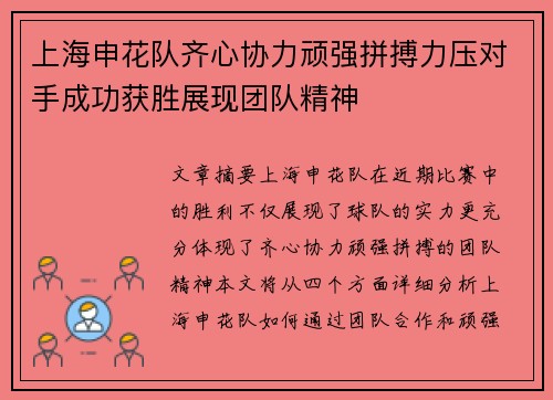 上海申花队齐心协力顽强拼搏力压对手成功获胜展现团队精神