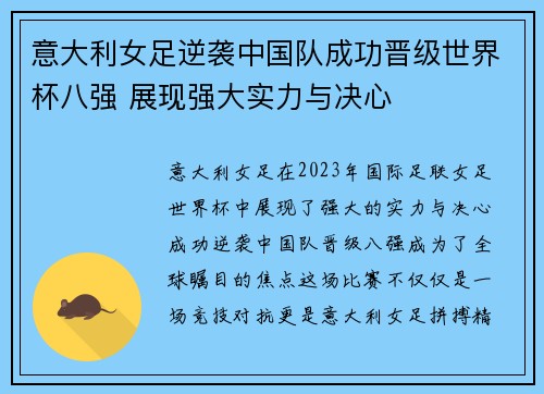 意大利女足逆袭中国队成功晋级世界杯八强 展现强大实力与决心
