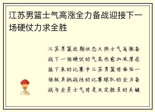 江苏男篮士气高涨全力备战迎接下一场硬仗力求全胜