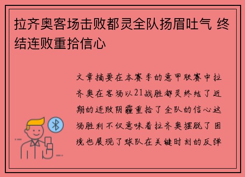 拉齐奥客场击败都灵全队扬眉吐气 终结连败重拾信心