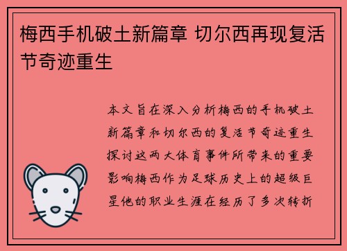梅西手机破土新篇章 切尔西再现复活节奇迹重生