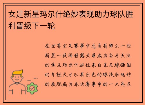 女足新星玛尔什绝妙表现助力球队胜利晋级下一轮