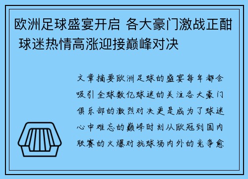 欧洲足球盛宴开启 各大豪门激战正酣 球迷热情高涨迎接巅峰对决