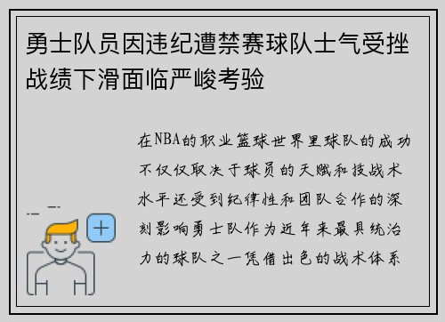 勇士队员因违纪遭禁赛球队士气受挫战绩下滑面临严峻考验