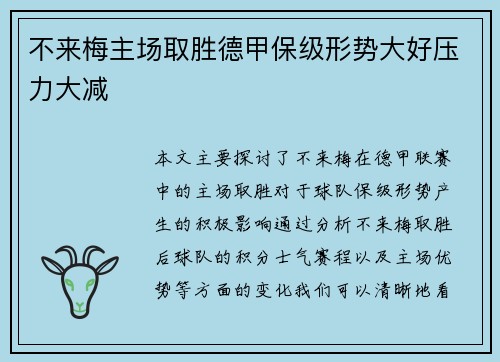 不来梅主场取胜德甲保级形势大好压力大减