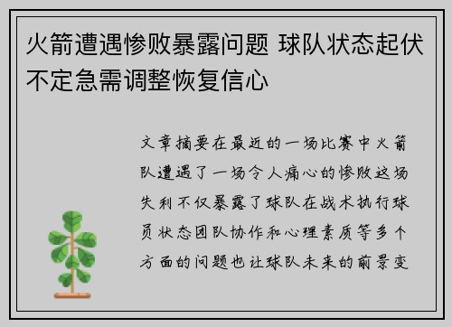 火箭遭遇惨败暴露问题 球队状态起伏不定急需调整恢复信心