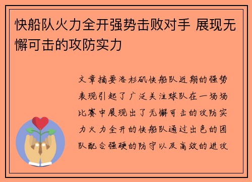 快船队火力全开强势击败对手 展现无懈可击的攻防实力