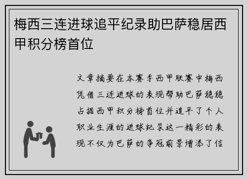 梅西三连进球追平纪录助巴萨稳居西甲积分榜首位