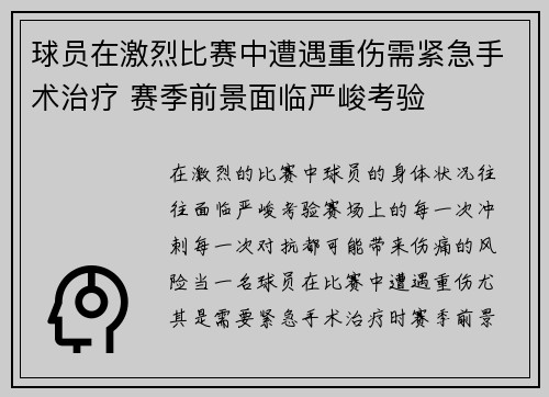 球员在激烈比赛中遭遇重伤需紧急手术治疗 赛季前景面临严峻考验
