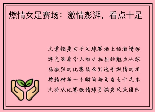 燃情女足赛场：激情澎湃，看点十足