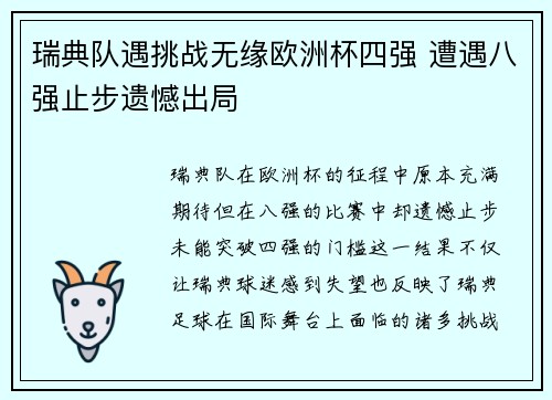 瑞典队遇挑战无缘欧洲杯四强 遭遇八强止步遗憾出局