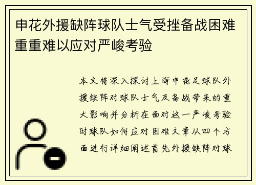 申花外援缺阵球队士气受挫备战困难重重难以应对严峻考验