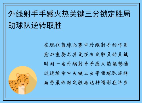 外线射手手感火热关键三分锁定胜局助球队逆转取胜