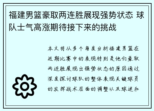福建男篮豪取两连胜展现强势状态 球队士气高涨期待接下来的挑战