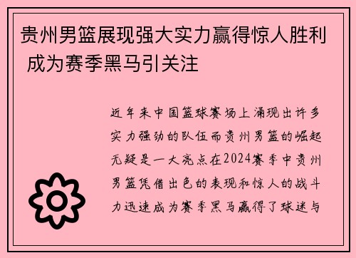 贵州男篮展现强大实力赢得惊人胜利 成为赛季黑马引关注