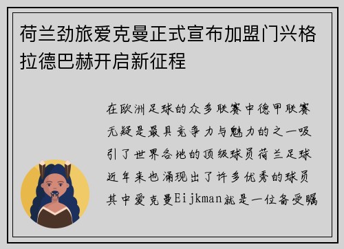荷兰劲旅爱克曼正式宣布加盟门兴格拉德巴赫开启新征程