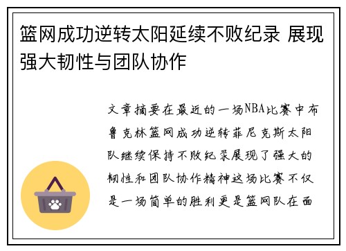 篮网成功逆转太阳延续不败纪录 展现强大韧性与团队协作