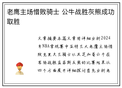 老鹰主场惜败骑士 公牛战胜灰熊成功取胜