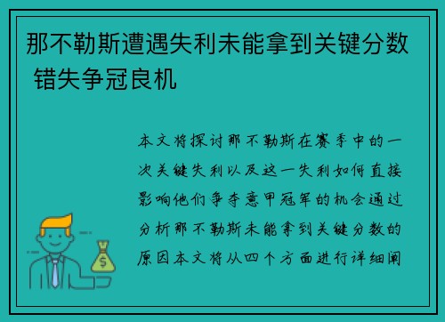 那不勒斯遭遇失利未能拿到关键分数 错失争冠良机