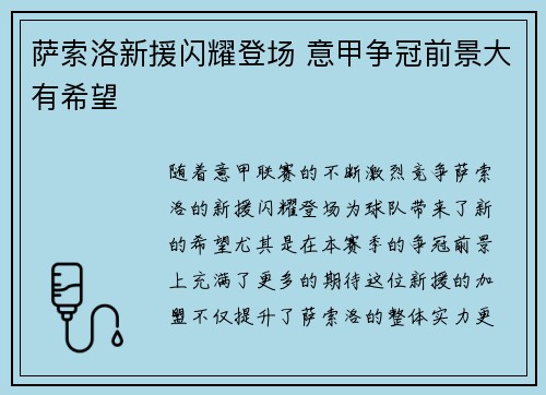 萨索洛新援闪耀登场 意甲争冠前景大有希望